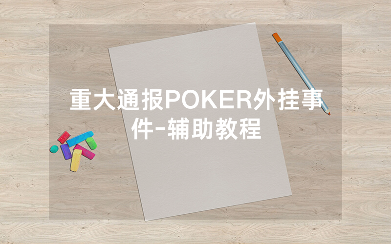 重大通报POKER外挂事件-辅助教程