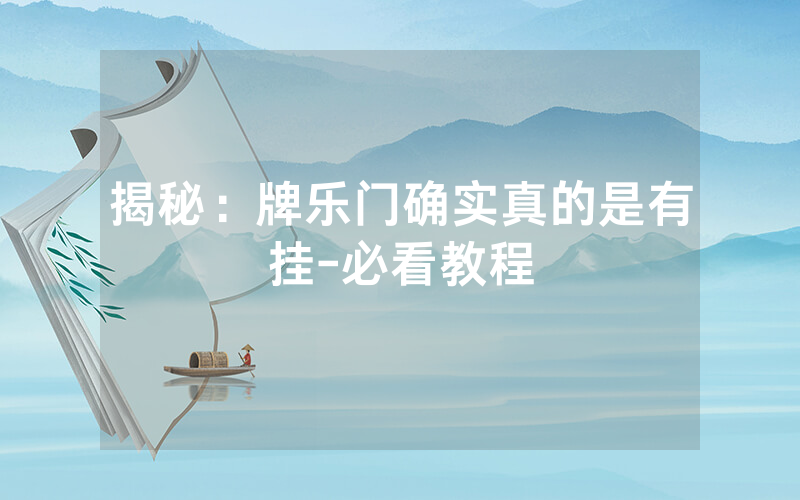 揭秘：牌乐门确实真的是有挂-必看教程