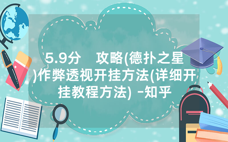 5.9分鐘攻略(德扑之星)作弊透视开挂方法(详细开挂教程方法) -知乎