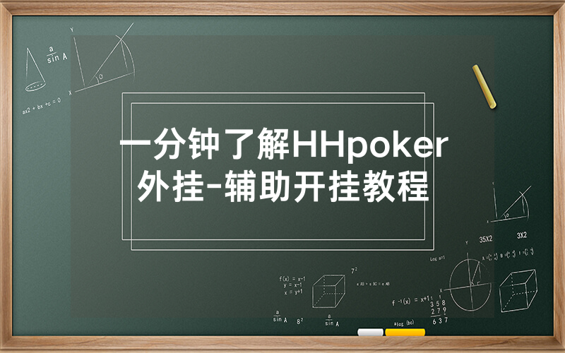 一分钟了解HHpoker外挂-辅助开挂教程