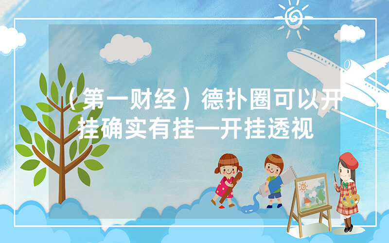 （第一财经）德扑圈可以开挂确实有挂—开挂透视