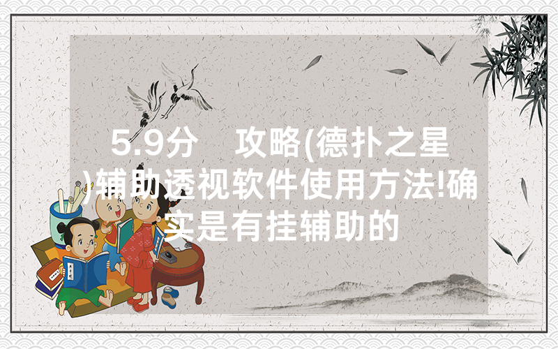 5.9分鐘攻略(德扑之星)辅助透视软件使用方法!确实是有挂辅助的