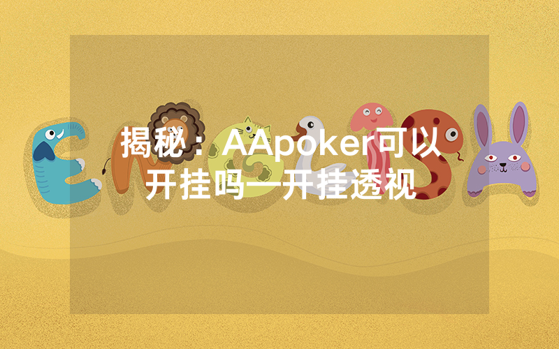 揭秘：AApoker可以开挂吗—开挂透视
