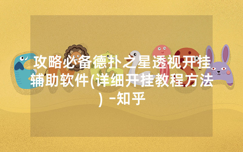攻略必备德扑之星透视开挂辅助软件(详细开挂教程方法) -知乎