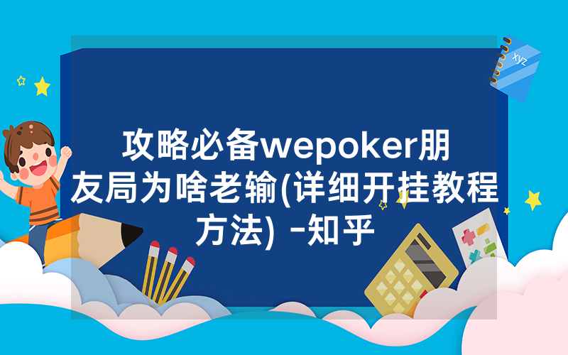 攻略必备wepoker朋友局为啥老输(详细开挂教程方法) -知乎