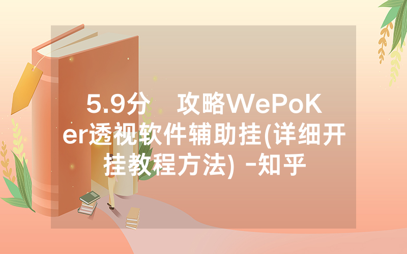 5.9分鐘攻略WePoKer透视软件辅助挂(详细开挂教程方法) -知乎