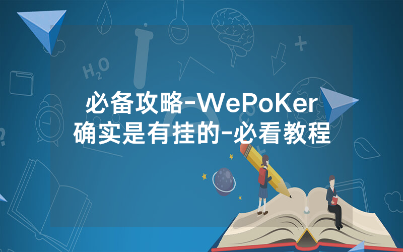 必备攻略-WePoKer确实是有挂的-必看教程