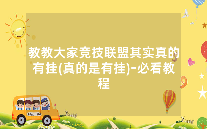 教教大家竞技联盟其实真的有挂(真的是有挂)-必看教程