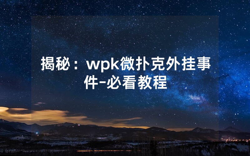 揭秘：wpk微扑克外挂事件-必看教程
