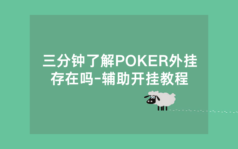 三分钟了解POKER外挂存在吗-辅助开挂教程