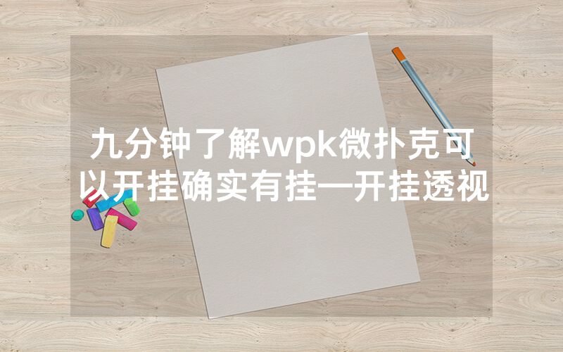 九分钟了解wpk微扑克可以开挂确实有挂—开挂透视