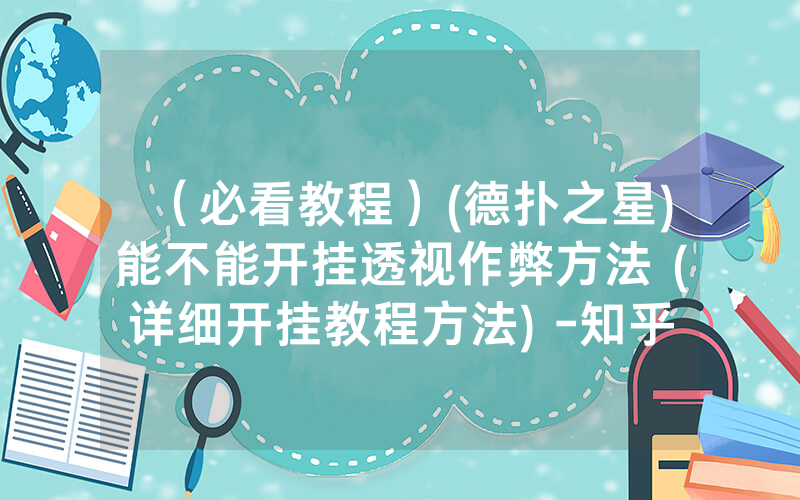 （必看教程）(德扑之星)能不能开挂透视作弊方法 (详细开挂教程方法) -知乎
