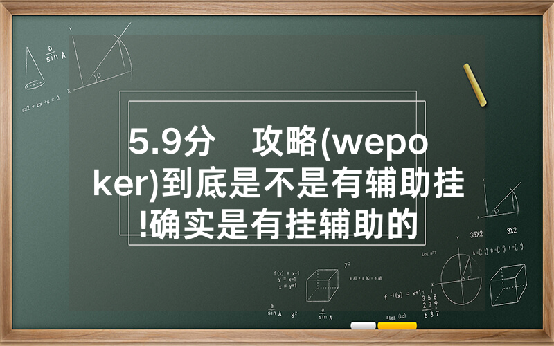 5.9分鐘攻略(wepoker)到底是不是有辅助挂!确实是有挂辅助的