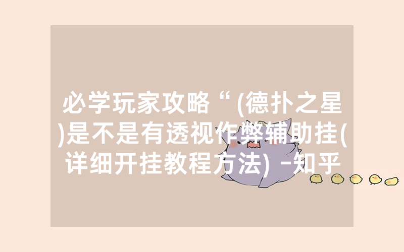 必学玩家攻略“(德扑之星)是不是有透视作弊辅助挂(详细开挂教程方法) -知乎
