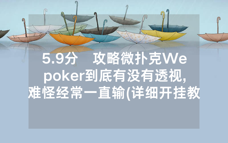 5.9分鐘攻略微扑克Wepoker到底有没有透视,难怪经常一直输(详细开挂教程)