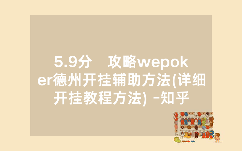 5.9分鐘攻略wepoker德州开挂辅助方法(详细开挂教程方法) -知乎