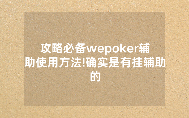 攻略必备wepoker辅助使用方法!确实是有挂辅助的
