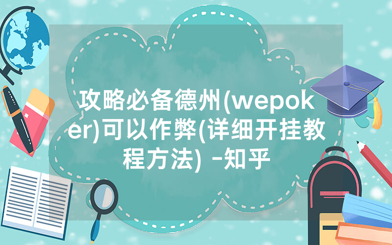 攻略必备德州(wepoker)可以作弊(详细开挂教程方法) -知乎