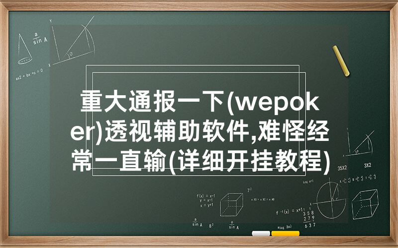 重大通报一下(wepoker)透视辅助软件,难怪经常一直输(详细开挂教程)