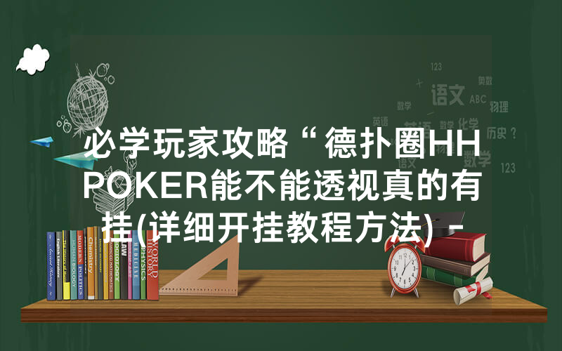 必学玩家攻略“德扑圈HHPOKER能不能透视真的有挂(详细开挂教程方法) -知乎
