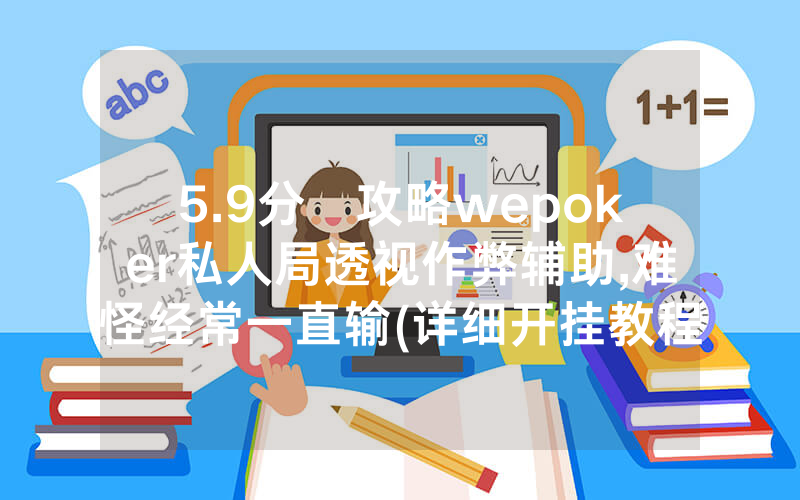 5.9分鐘攻略wepoker私人局透视作弊辅助,难怪经常一直输(详细开挂教程)
