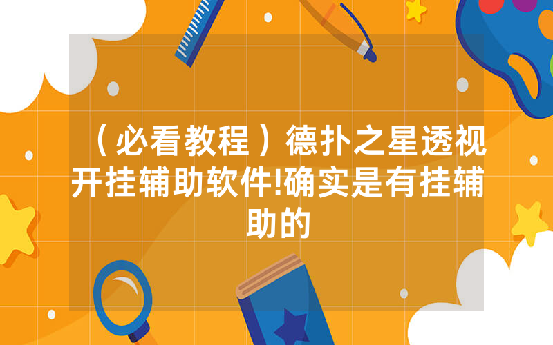 （必看教程）德扑之星透视开挂辅助软件!确实是有挂辅助的