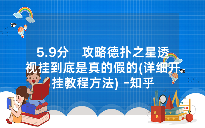 5.9分鐘攻略德扑之星透视挂到底是真的假的(详细开挂教程方法) -知乎
