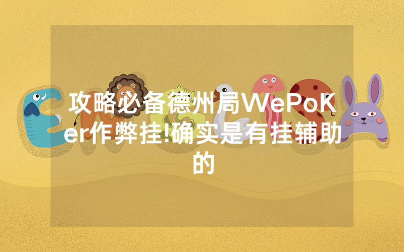 攻略必备德州局WePoKer作弊挂!确实是有挂辅助的
