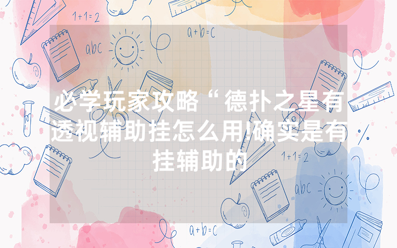 必学玩家攻略“德扑之星有透视辅助挂怎么用!确实是有挂辅助的