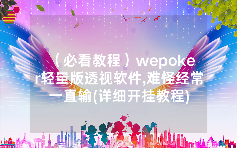 （必看教程）wepoker轻量版透视软件,难怪经常一直输(详细开挂教程)