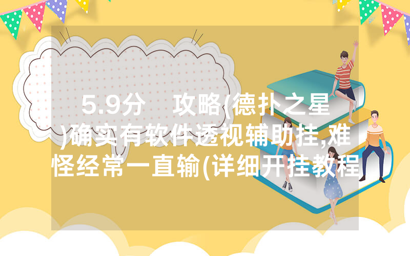 5.9分鐘攻略(德扑之星)确实有软件透视辅助挂,难怪经常一直输(详细开挂教程)