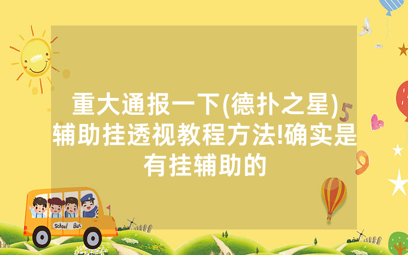 重大通报一下(德扑之星)辅助挂透视教程方法!确实是有挂辅助的
