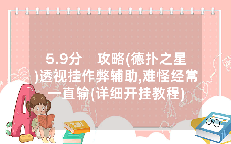 5.9分鐘攻略(德扑之星)透视挂作弊辅助,难怪经常一直输(详细开挂教程)