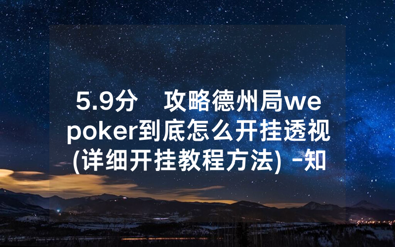 5.9分鐘攻略德州局wepoker到底怎么开挂透视(详细开挂教程方法) -知乎