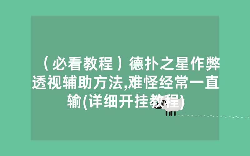 （必看教程）德扑之星作弊透视辅助方法,难怪经常一直输(详细开挂教程)