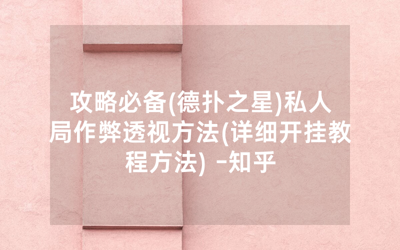 攻略必备(德扑之星)私人局作弊透视方法(详细开挂教程方法) -知乎