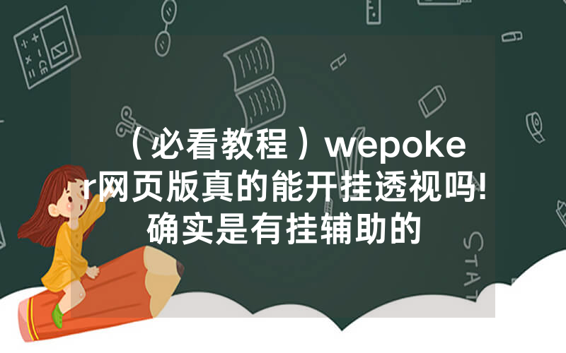 （必看教程）wepoker网页版真的能开挂透视吗!确实是有挂辅助的