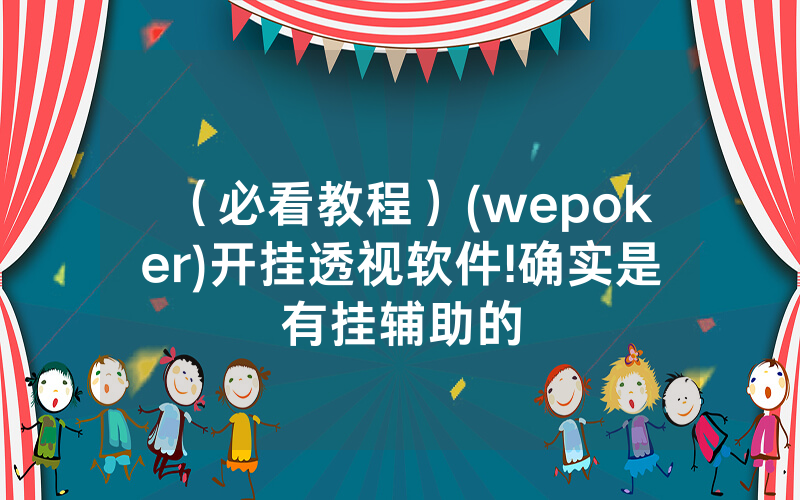 （必看教程）(wepoker)开挂透视软件!确实是有挂辅助的