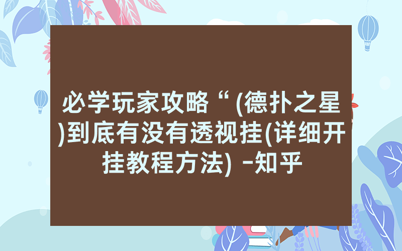 必学玩家攻略“(德扑之星)到底有没有透视挂(详细开挂教程方法) -知乎