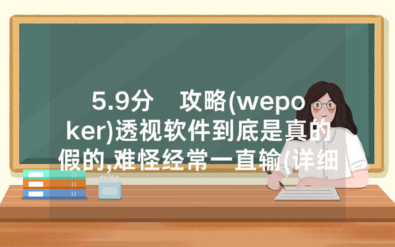 5.9分鐘攻略(wepoker)透视软件到底是真的假的,难怪经常一直输(详细开挂教程)