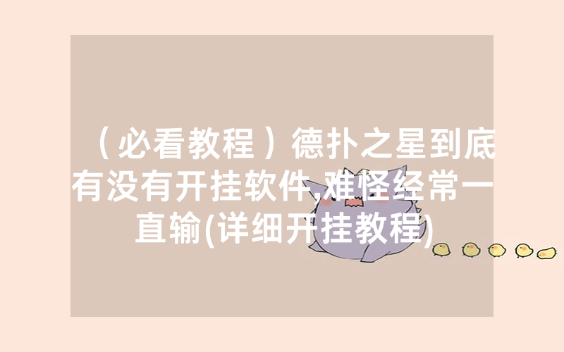 （必看教程）德扑之星到底有没有开挂软件,难怪经常一直输(详细开挂教程)