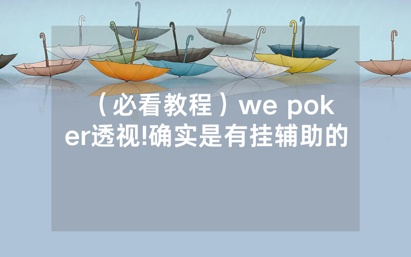 （必看教程）we poker透视!确实是有挂辅助的