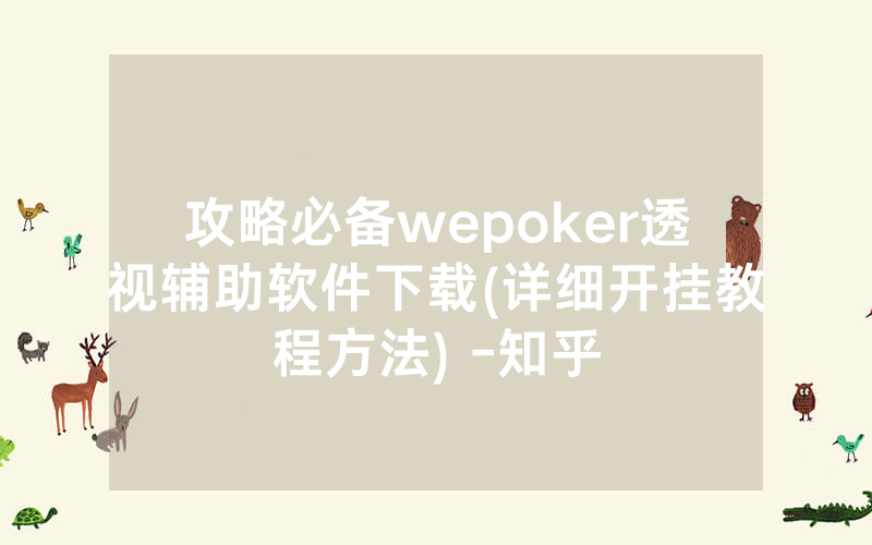 攻略必备wepoker透视辅助软件下载(详细开挂教程方法) -知乎
