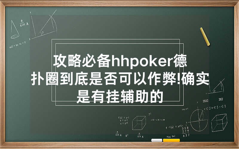 攻略必备hhpoker德扑圈到底是否可以作弊!确实是有挂辅助的