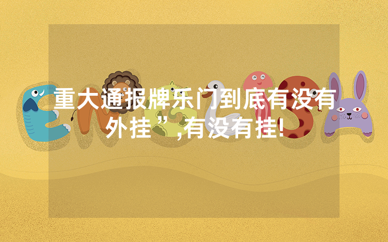 重大通报牌乐门到底有没有外挂”,有没有挂!
