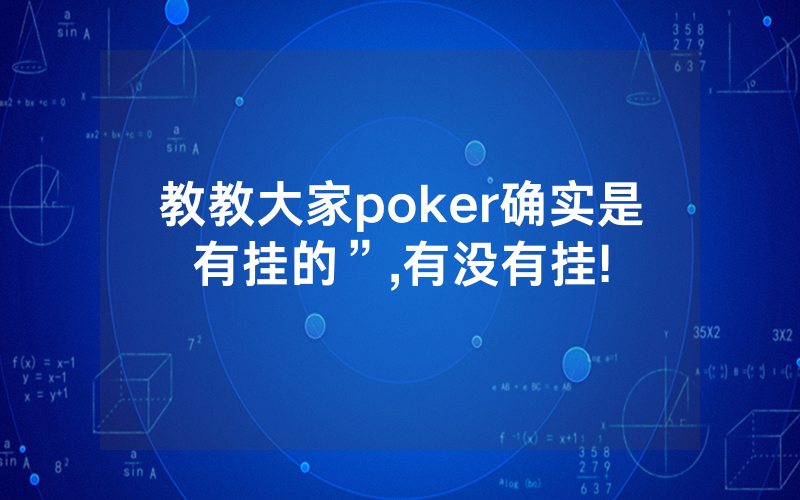 教教大家poker确实是有挂的”,有没有挂!