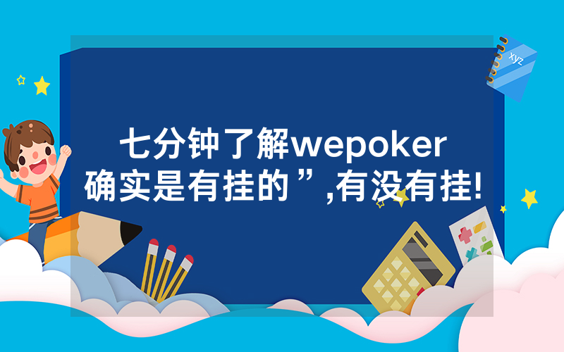 七分钟了解wepoker确实是有挂的”,有没有挂!