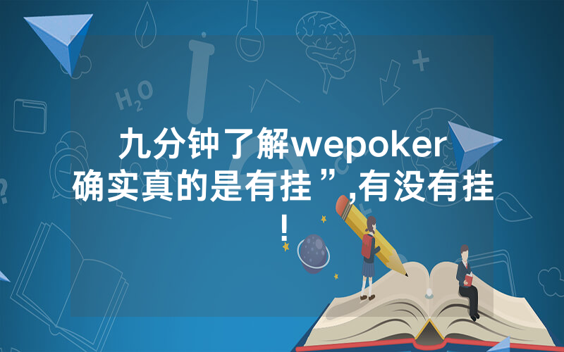 九分钟了解wepoker确实真的是有挂”,有没有挂!