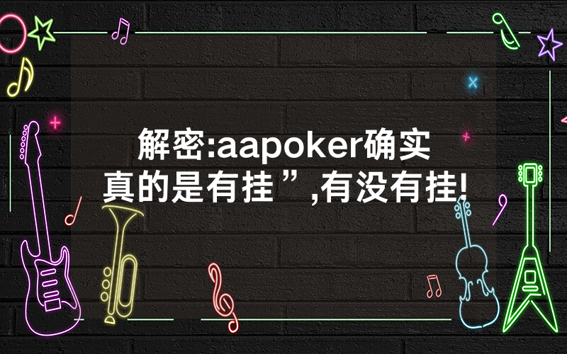 解密:aapoker确实真的是有挂”,有没有挂!