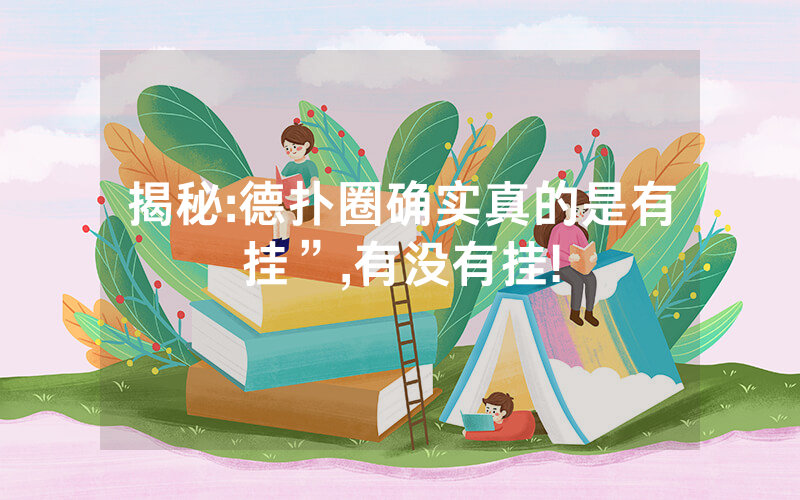 揭秘:德扑圈确实真的是有挂”,有没有挂!